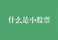 小股票：在资本市场中的独特魅力与投资策略