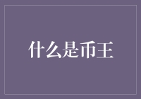 啥是币王？别逗了，难道你们都穿越回中世纪了？