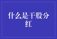 什么是干股分红？