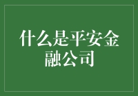 平安金融公司：一个稳健前行的金融巨擘