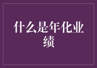 年化业绩：量化投资回报的标杆