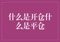 期货交易：开仓与平仓之探讨