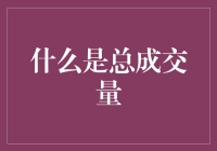 总成交量？别闹了，我们在谈论的是股票世界的人口普查！