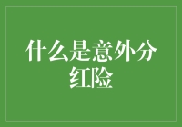 意外分红险：股东收益与风险的共生