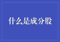 谁说股市投资就是枯燥无味？来聊聊那些有趣的成分股吧！