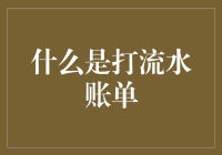 什么是打流水账单？开篇解释我如何发家致富的秘诀