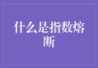 指数熔断：金融市场中的安全阀机制详解