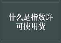 指数许可使用费：利用增长率撬动市场价值的杠杆