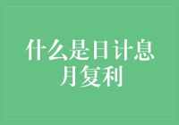 日计息月复利：解读银行理财的秘密武器