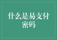 易支付密码：你的钱袋子有了私人保镖