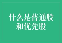 普通股优先股：谁是股市里的皇亲国戚？