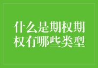 期权小课堂：期权的奥秘与那些你想知道的类型