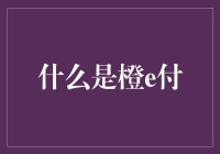 橙e付：创新支付解决方案引领未来支付潮流