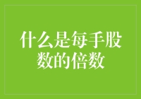 量化交易中的每手股数倍数策略解析