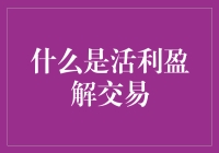 什么是活利盈解交易：理财产品与权益兑换的高效对接