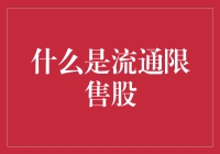 啥是流通限售股？难道股市还有不能随便卖的股票？