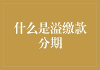 溢缴款分期：你没听错，你的钱也能分期付款！