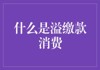 溢缴款消费：让账户余额焕发新活力