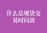 什么是现货交易时间波？——揭秘现货交易的神秘时间法则