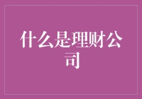 理财公司：财富管理的智慧之选