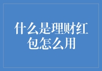 理财红包：让你的钱包鼓起来，也能轻轻松松理财