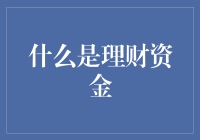 理财资金：拯救你的钱包的小超人