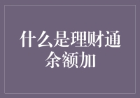 什么是理财通余额加？全面解析微信支付的新理财工具