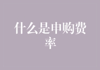 从基金投资新手到老手：揭开申购费率的神秘面纱