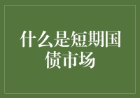 短期国债市场：比逛街还刺激的理财游戏