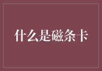 你想知道的都在这里！什么是磁条卡？