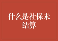 社保未结算：那是个迷之存在，听说它能让你的退休生活更多彩