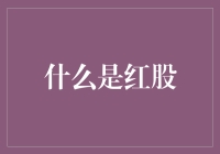 什么是红股：企业股本扩张与股东权利的微妙博弈