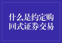 约定购回式证券交易：一场你与银行之间的约定情缘