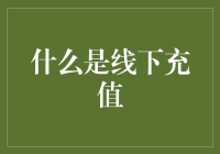 线下充值：传统支付方式的现代延续与创新