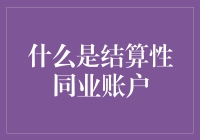 啥是结算性同业账户？别急，我来给你揭秘！