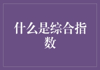 综合指数：多维度视角下的量化评估方法