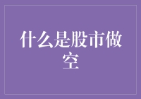 股市做空真的那么神秘吗？一起揭秘其背后的真相！