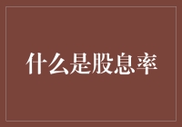 股息率：探寻投资回报的秘密