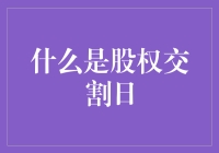 股权交割日：资本市场的转折点