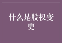 股权变更：就像一场精彩的股票交易大赛