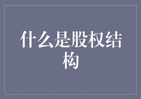 股权结构：当股东们组团成为公司居委会