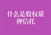 什么是股权质押信托？