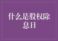 什么是股权除息日：股东权益变动的关键时刻