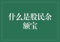 股民余额宝：股市中的存钱罐与摇钱树