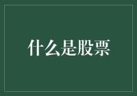 今天我炒股了，股票是啥？谁能告诉我？