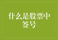 话说股市江湖：中签号是何方神圣？