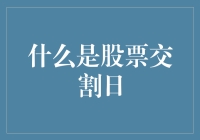 为什么你的股票总是在交割日下跌？