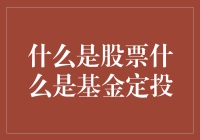 股票与基金定投，傻傻分不清楚？