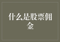 炒股赚钱不易，但你知道啥是股票佣金吗？