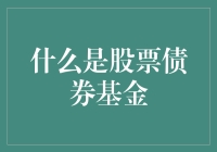 股票、债券与基金：投资者的财务工具箱